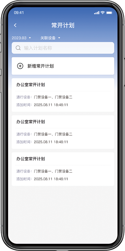 常开计划界面