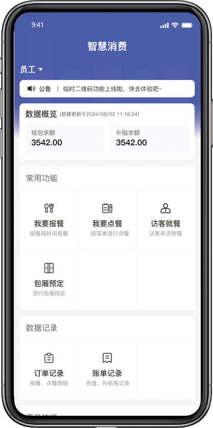 智慧消费员工端