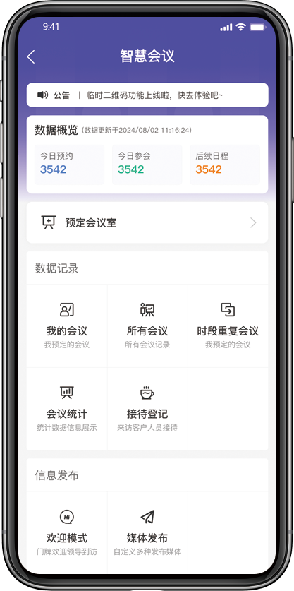 智慧会议首页