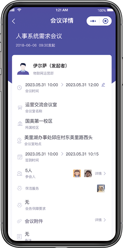 会议详情界面
