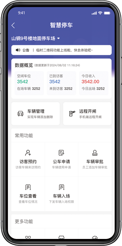 智慧停车首页