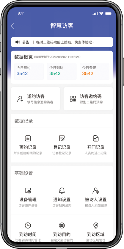 智慧访客首页